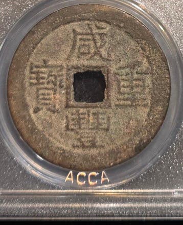 China. Cash coins 10 cash (1853-1861) Xianfeng Chongbao