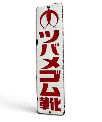 Vintage emaillebord - Emaille bord - Japanse reclamesign -