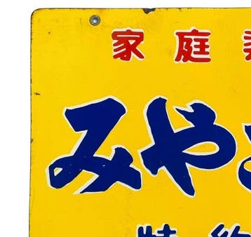 Emaille reclamebord Miyakosen – vintage Japanse -