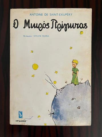 Antoine De Saint Exupery - The Little Prince, [1st Greek