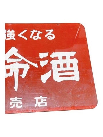 Vintage Japans emaille-stijl kunststof reclamebord voor