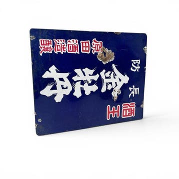 Japans dubbelzijdig emaille bord, Aide fietsmerk, ca.