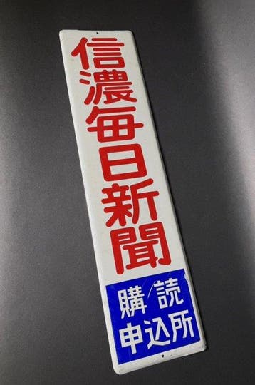 Ongebruikt deadstock Japans porselein geëmailleerd bord -