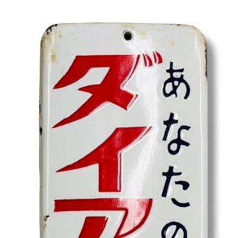Japans emaille reclamebord “Diafurajin” uit de vintage