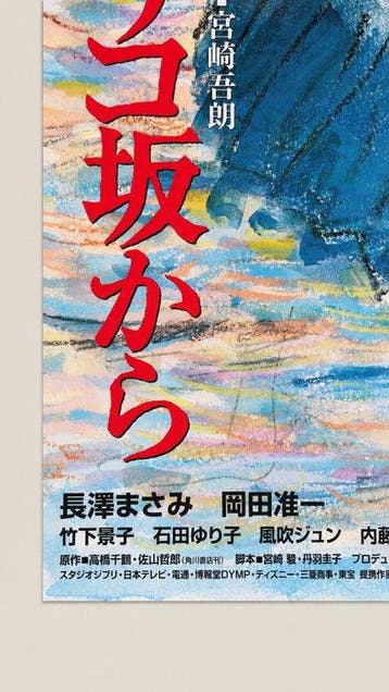 Miyazaki - FROM UP ON POPPY HILL - JAPANESE B2 CINEMA POSTER, Collections