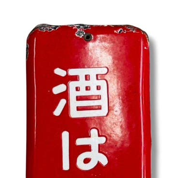 Emaille reclamebord [Sake is Chinzan] Japanse vintage -, Antiek en Kunst