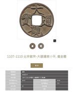 . Chine, Dynastie des Song du Nord Emperor Huizong. 1107 -, Timbres & Monnaies