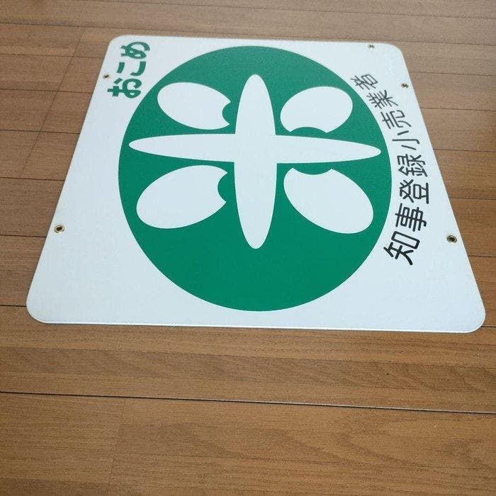 Vintage Japans emaille bord voor rijstverkooplicentie, Antiek en Kunst, Antiek | Wandborden en Tegels