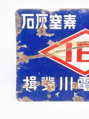 Japanse vintage dubbelzijdig emaille bord IBI Fertilizer