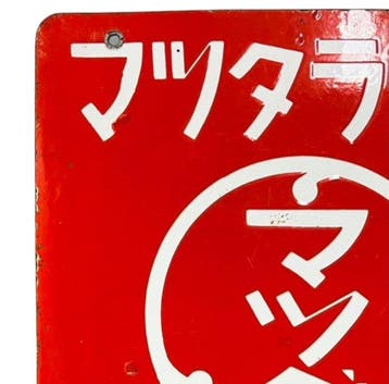 Emaille reclamebord [Mazda Lamp] Vintage uit Japan -