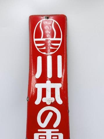 Enseigne émaillée de pompe électrique Kawamoto, japonaise,, Antiek en Kunst