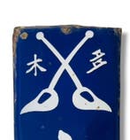 Emaille reclamebord [Shikishima Fertilizer] Vintage Japanse
