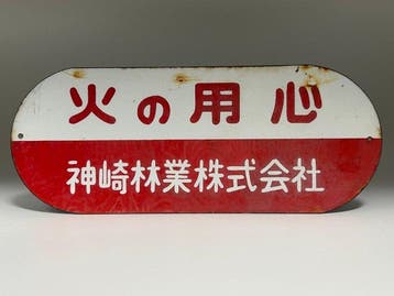 Japanse emaillen bord, retro Japans bord, bord voor
