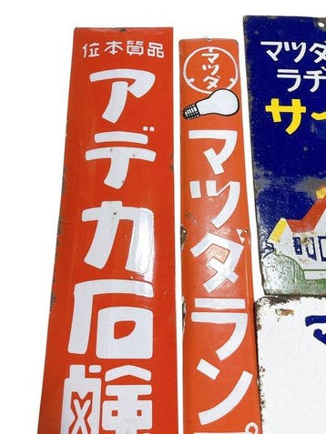 vintage japanse emaille reclameborden – mazda lamp,