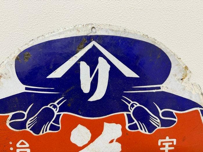 Panneau émaillé publicitaire japonais  - Enseigne, Antiek en Kunst, Antiek | Wandborden en Tegels