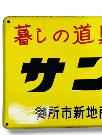 Emaille reclamebord “Sannami” Vintage Showa-tijdperk -