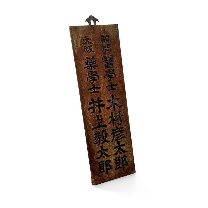 Ancien panneau en bois japonais, indiquant le nom dun, Antiek en Kunst, Antiek | Wandborden en Tegels