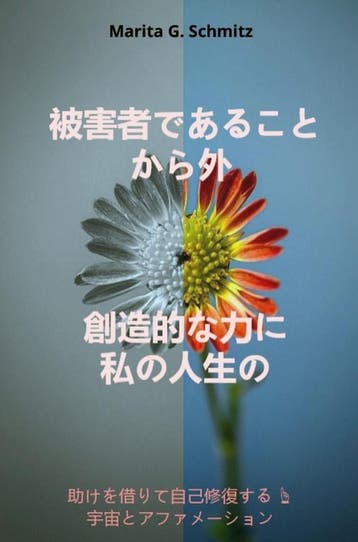 Higaishadearu Koto Kara Soto Sz-Tekina Chikara Ni - Watash, Verzenden, Marita G. Schmitz