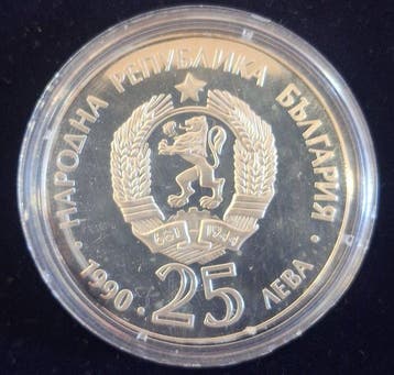 Bulgarie. 25 Leva 1990 (Sans prix de réserve)