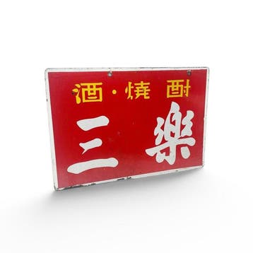 Japans emaille bord – Sake & Shch reclame  Sanraku -