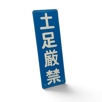 Panneau émaillé japonais d’interdiction «  » (entrée, Antiquités & Art