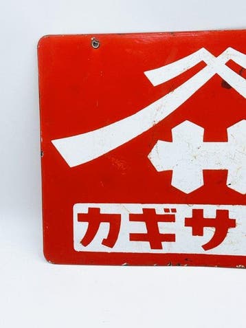 Vintage Japanse dubbelzijdige KAGISA sojasaus emaillebord 46