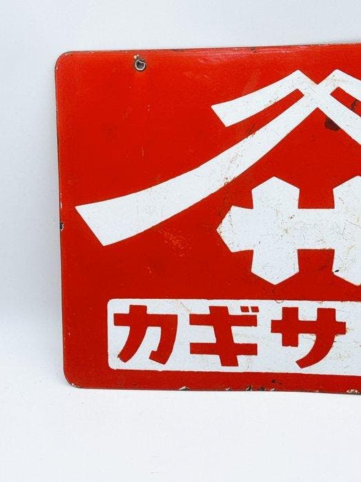Vintage Japanse dubbelzijdige KAGISA sojasaus emaillebord 46, Antiek en Kunst, Antiek | Wandborden en Tegels