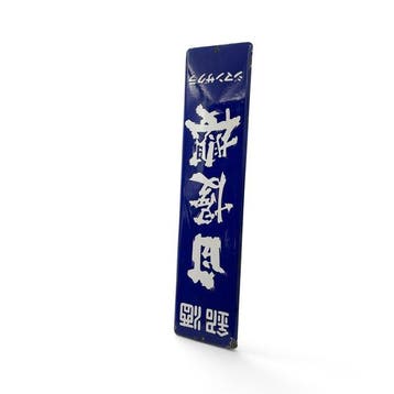 Emaille bord Jiman-zakura sake, Japan - Emaille bord -