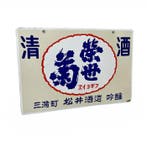 Japans emaille reclamebord sake “Yoro”, Matsui brouwerij,, Antiek en Kunst