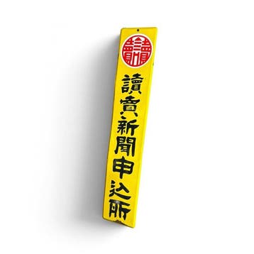 Emaille reclamebord  (Yomiuri Shimbun krant), Japan