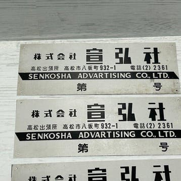 Senkosha Advertising Co., Ltd. () - Zeldzaam vintage
