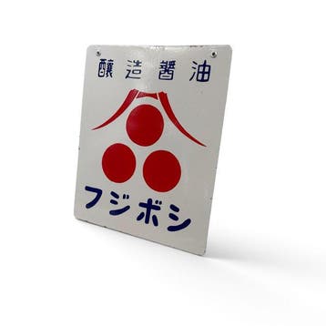 Dubbelzijdig emaille bord– Japanse sojasaus, Fujiboshi /, Antiek en Kunst