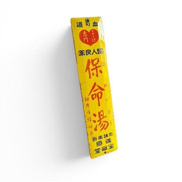 Japans emaille reclamebord  (Homeito), Shinohara