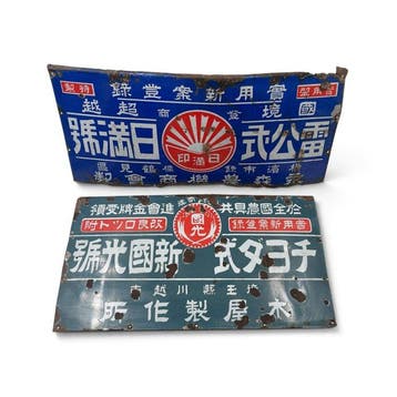 Set van twee emaille borden, landbouwwerktuigen, Japan -
