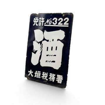 Emaille bord sake-vergunning, Ogaki Belastingkantoor, Japan