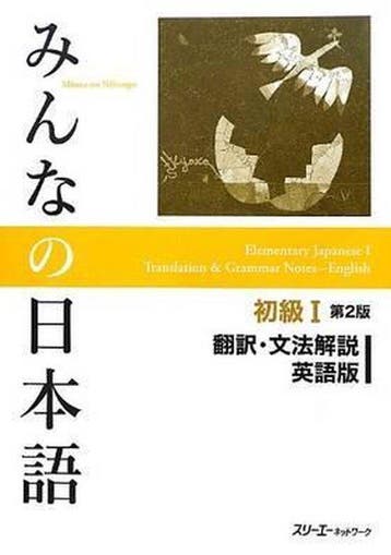 Minna No Nihongo Shokyu vol.1 Translation and Grammar Second, Boeken, Verzenden, Zo goed als nieuw, 3A Corporation