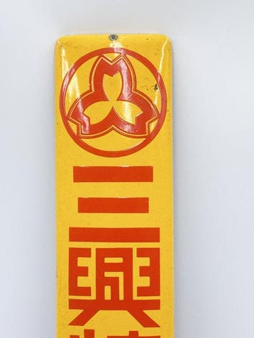 Vintage Japanse Sanko Rentan emaillebord Geautoriseerde