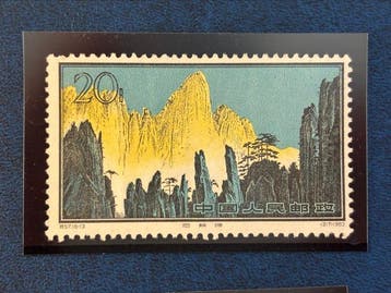 Chine 1963/1963 - Rare timbres Chine China 1963 Huangshan