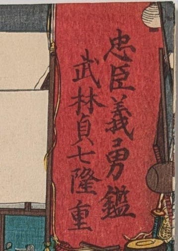 Takebayashi Takashige - Spiegel van de moed van de trouwe