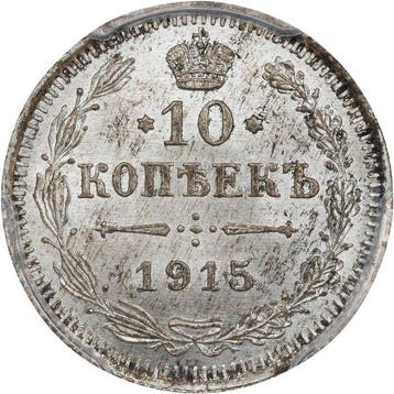 Rusland. Nicholas II. 10 Kopeks 1915 - PCGS MS66