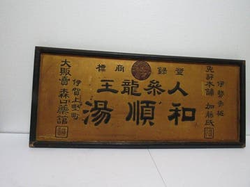 Vintage Japanse traditionele geneeskunde reclamebord:, Antiek en Kunst