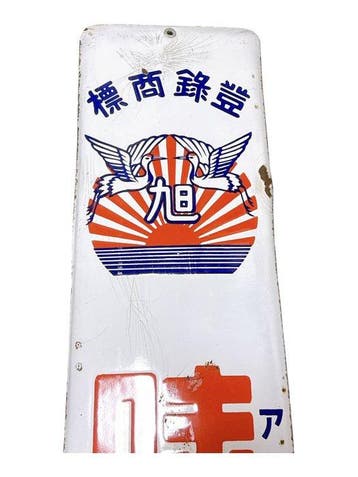 Vintage Japans emaille reclamebord “Asahi” Seasoning –