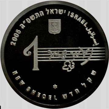 Israël. 1 New Sheqel 2005 Naomi Shemer, Prooflike, mintage