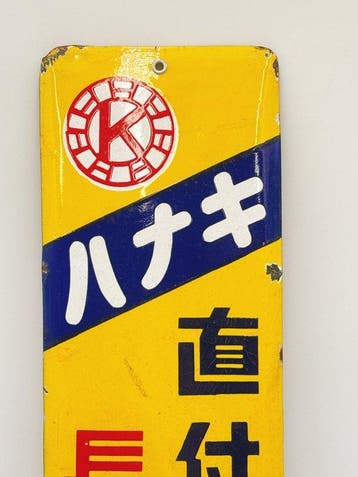 Vintage Japanse emaillebord “Hanaki Naofutsunyuto”, Antiek en Kunst