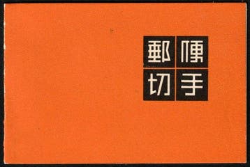 Japan 1954 - Postzegelboekje met 10 x 583D met 2 Siervelden.