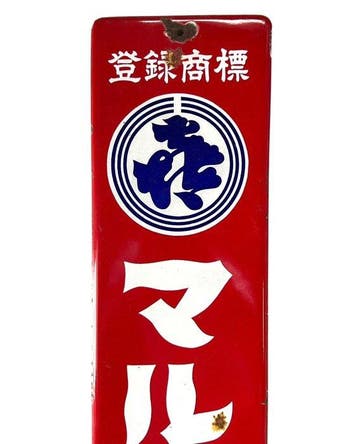 Vintage emaillebord Maruki Sauce - Emaille bord - Japanse
