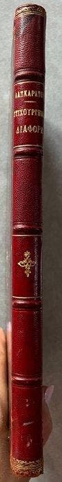 Andreas Laskaratos -   – First Edition –