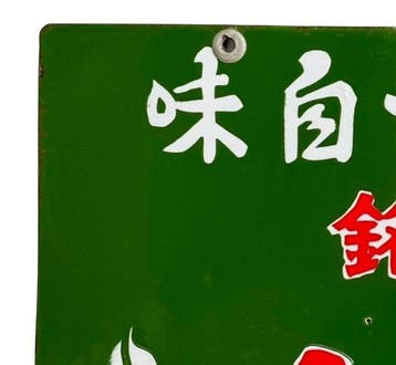 Vintage dubbelezijdig Japanse emaille reclamebord