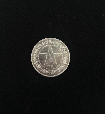 Rusland, Sovjet-Unie (USSR) 1 Rouble 1921 (Zonder, Postzegels en Munten