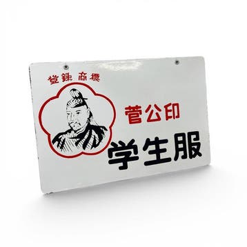 Japans dubbelzijdig emaillen reclamebord Kanko